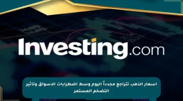 أسعار الذهب تتراجع مجدداً اليوم وسط اضطرابات الأسواق وتأثير التضخم المستمر